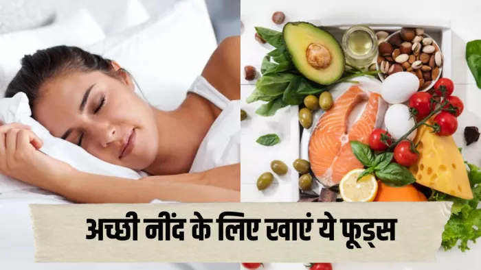 बेहतर नींद के लिए डाइट में शामिल करें ये सुपरफूड्स