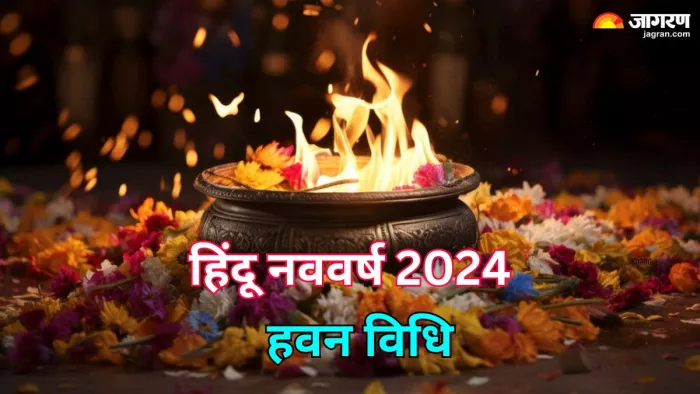 Hindu New Year 2024: हवन के साथ करें हिंदू नववर्ष की शुरुआत, जानें विधि और सामग्री लिस्ट