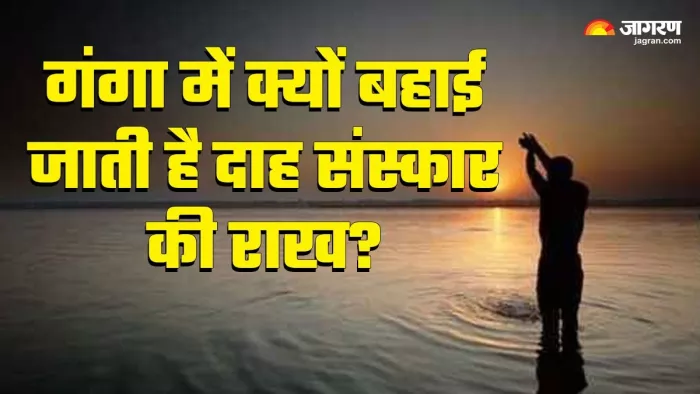 Hindu Funeral Rituals दाह संस्कार के बाद गंगा में क्यों प्रवाहित की जाती है राख?