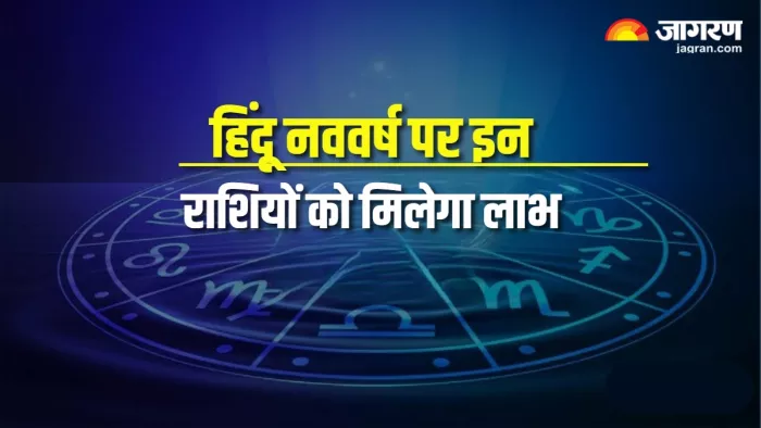 Lucky zodiac signs on New Year हिंदू नववर्ष पर इन राशियों को मिलेगा लाभ।