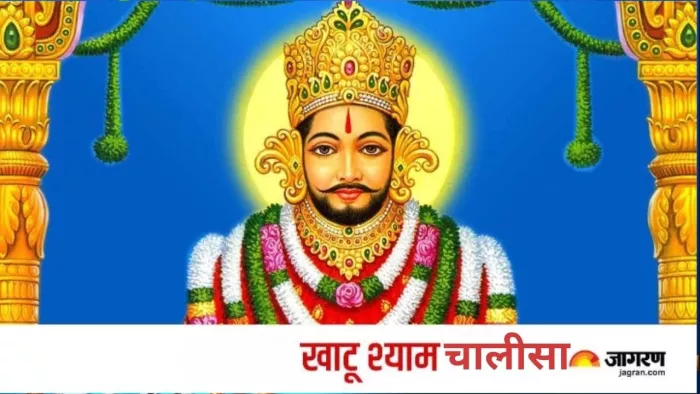 Khatu Shyam Chalisa: बुधवार के दिन करें खाटू श्याम चालीसा का पाठ, दूर होंगे सभी दुख और संताप