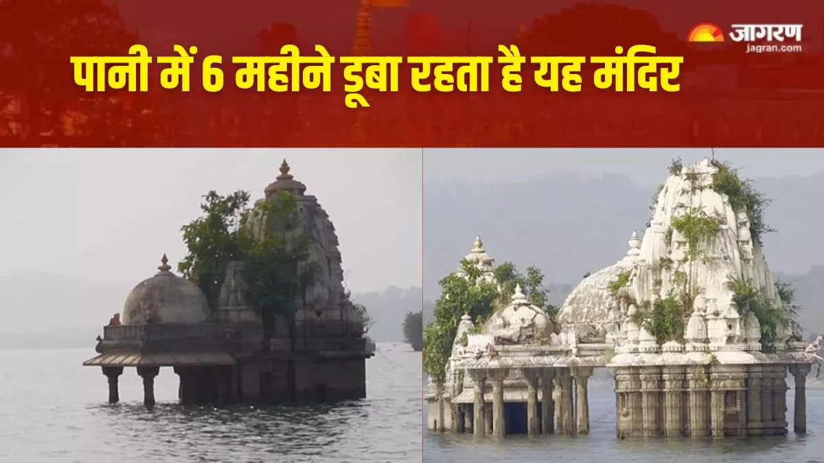 Nilkantheshwar Mahadev Temple: एक ऐसा अद्भुत मंदिर, जो 6 महीने पानी में रहता है डूबा, शिव जल में करते हैं वास