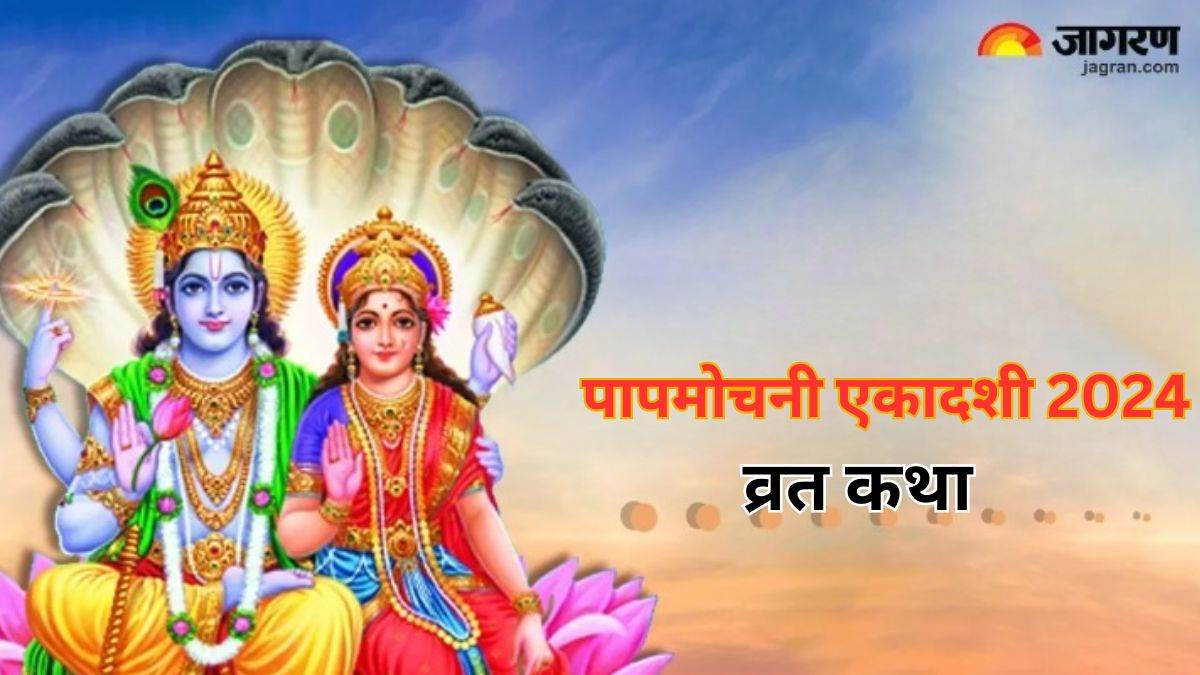 Papmochani Ekadashi 2024 Vrat Katha पापमोचनी एकादशी पर जरूर करें इस