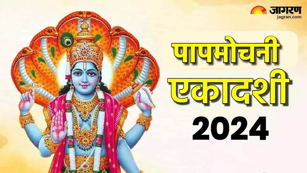 https://www.jagranimages.com/images/newimg/03042024/03_04_2024-papmochani_ekadashi_vrat_2024_23688988.jpg