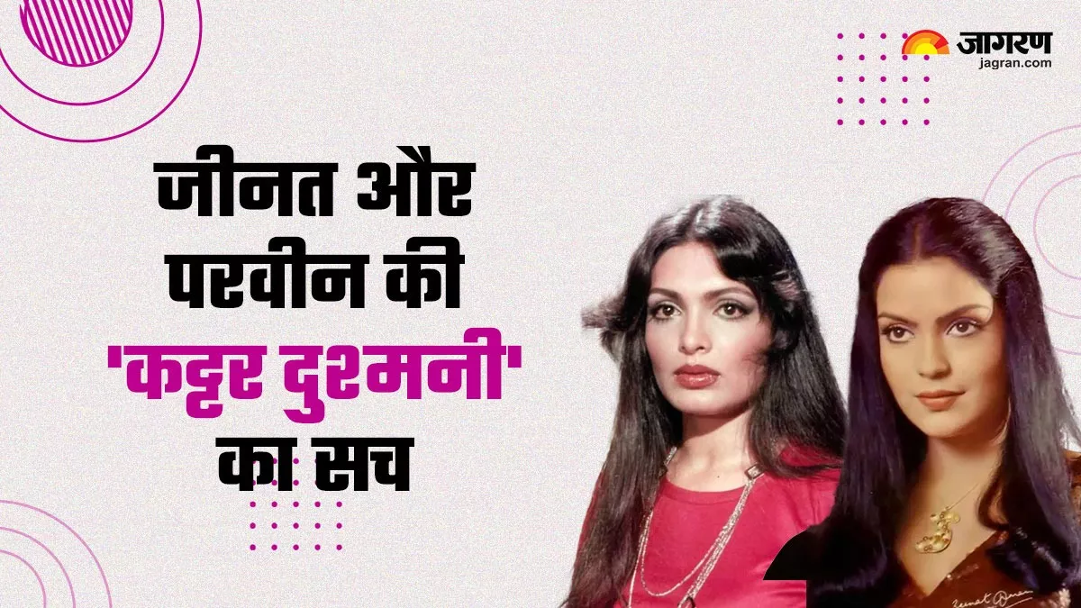 दिखने में बहनें, पर एक-दूसरे की कट्टर दुश्मन, जानिए Zeenat Aman और परवीन बाबी का सच