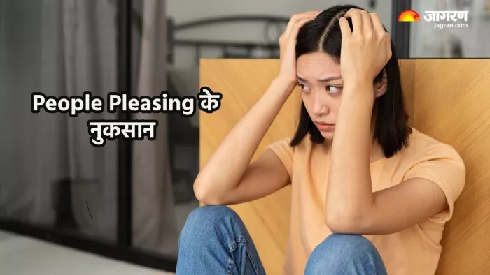 दूसरों को खुश रखने की आदत कैसे पहुंचाती है नुकसान