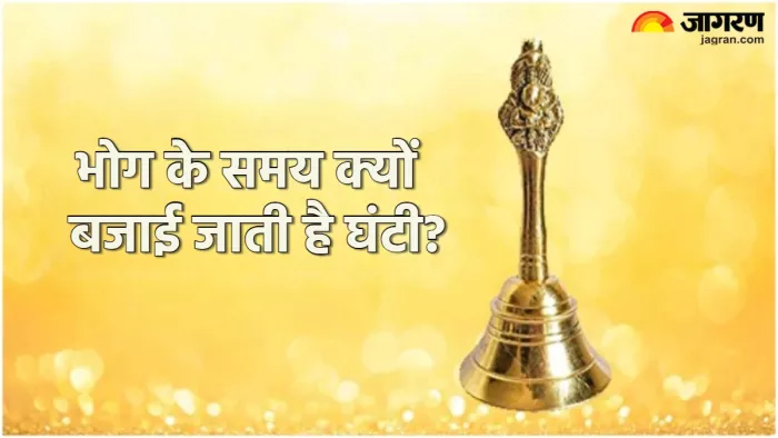 Puja Ghanti Niyam भोग लगाते समय क्यों बजाई जाती है घंटी?