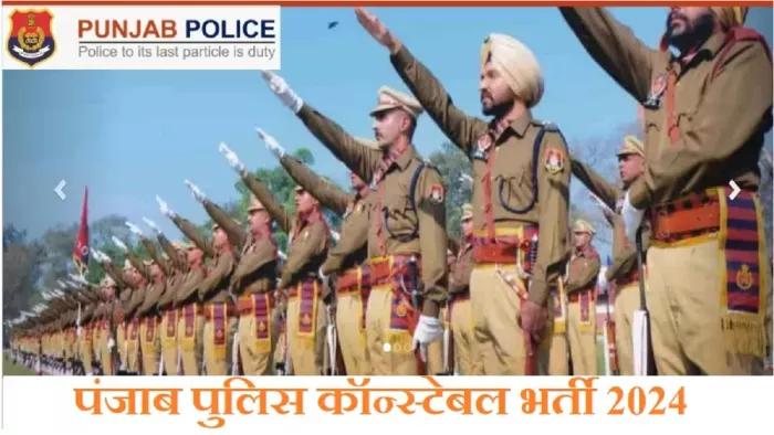 Punjab Police Recruitment 2024 में शामिल होने के लिए आज तक ही कर सकते हैं अप्लाई।