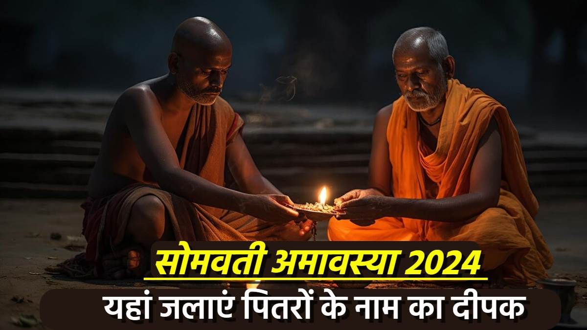 Somvati Amavasya 2024 इन जगह पर लगाएं पितरों के नाम का दीपक, सोमवती