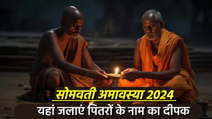Somvati Amavasya 2024 इन जगह पर लगाएं पितरों के नाम का दीपक।