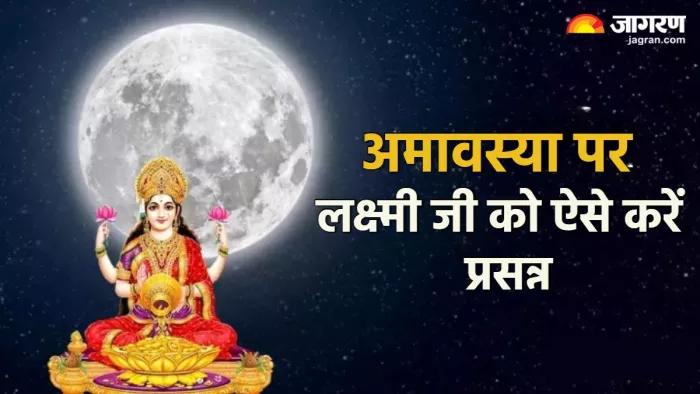 Somvati Amavasya 2024 सोमवती अमावस्या पर श्रीसूक्त का पाठ करें।
