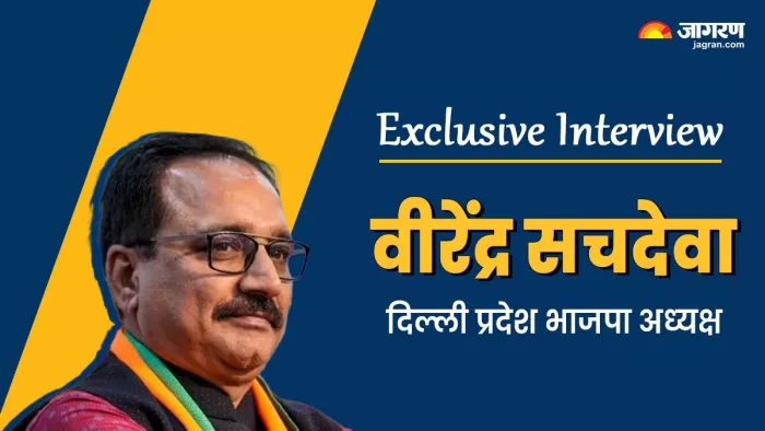 Lok Sabha Election 2024: दिल्ली प्रदेश भाजपा अध्यक्ष वीरेंद्र सचदेवा से बातचीत।