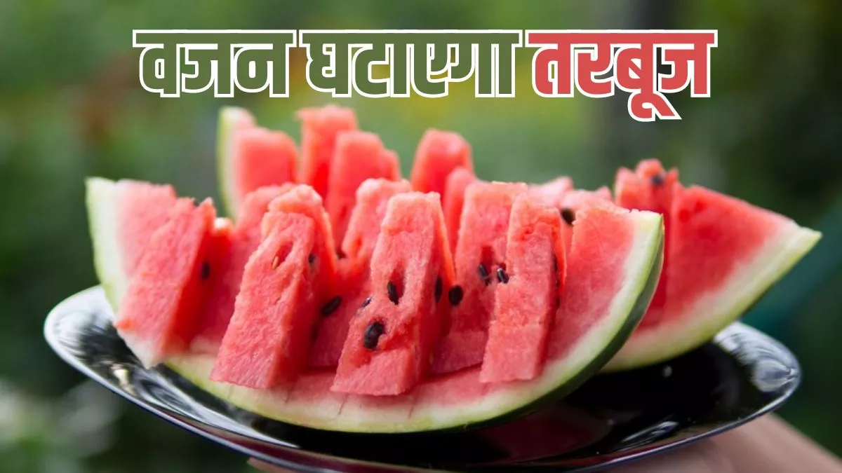 Watermelon For Weight Loss: ऑफिस में बैठे-बैठे बढ़ गई है शरीर की चर्बी, तो वजन घटाने के लिए खाएं तरबूज