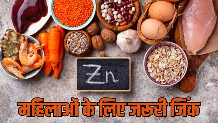 30 साल के बाद महिलाओं के लिए जरूरी है जिंक