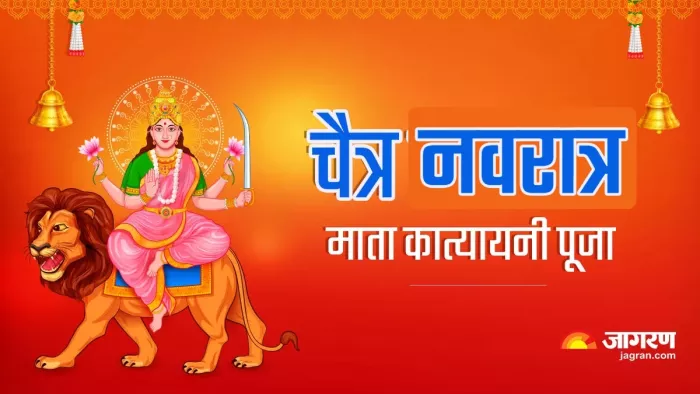 Chaitra Navratri 2025 6th Day मां कात्यायनी की आरती।