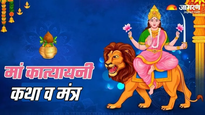 Chaitra Navratri Day 6 मां कात्यायनी कैसे कहलाईं महिषासुर मर्दनी?