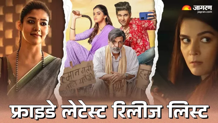 शुक्रवार को रिलीज होंगी ये सीरीज और मूवीज (फोटो क्रेडिट- जागरण)