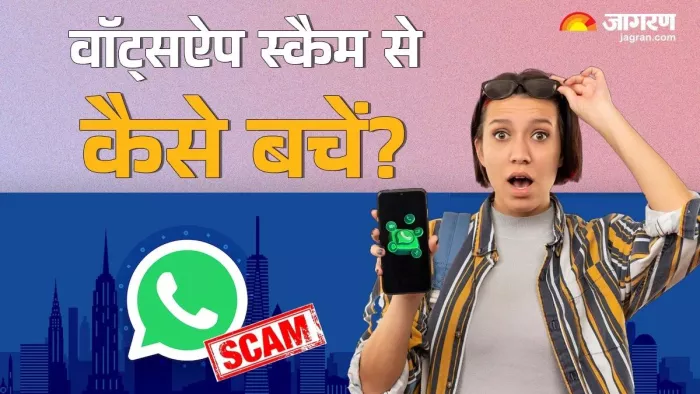 Whatsapp पर स्कैम से बचना है तो अभी ये 5 सेटिंग ऑन कर लें