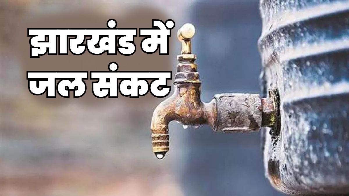 https://www.jagranimages.com/images/newimg/03042025/03_04_2025-jharkhand_water_crisis_23911310_16462579.jpg