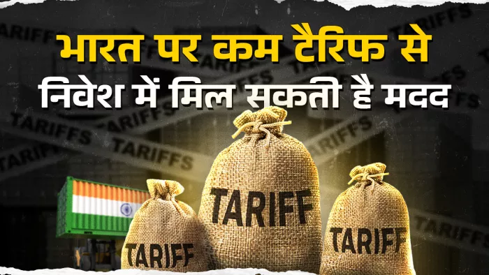 भारत पर कम टैरिफ से निवेश में मिल सकती है मदद