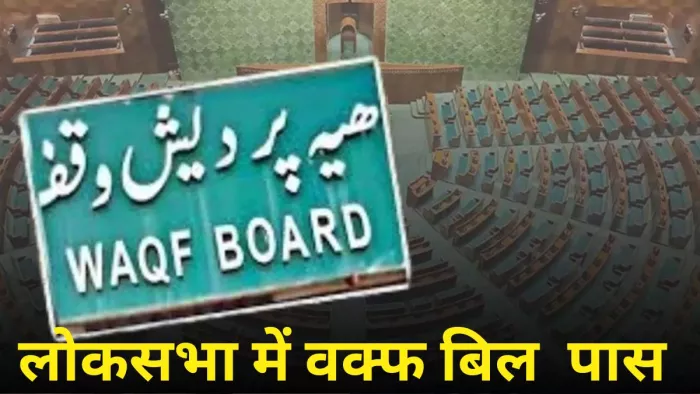Waqf Bill Passed in Lok Sabha: लोकसभा में वक्फ बिल पारित।(फोटो सोर्स: फाइल फोटो)