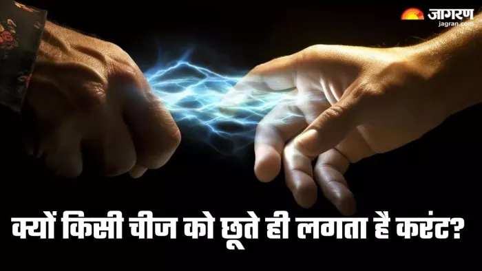 क्यों किसी चीज को छूते ही लगता है करंट (Picture Credit- Freepik)
