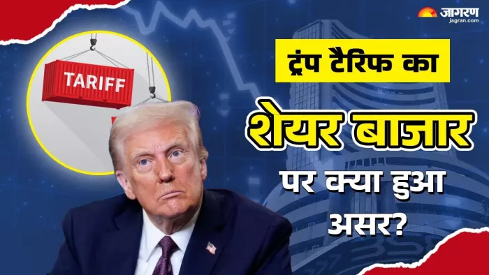 ट्रंप टैरिफ का भारतीय शेयर बाजार पर हुआ असर?