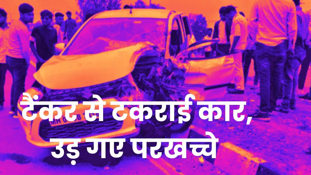 Koderma Accident: झरखंडी धाम से लड़की की शादी कर लौट रहा था परिवार, टैंकर से टकराई कार; बच्चे की मौत, 7 घायल