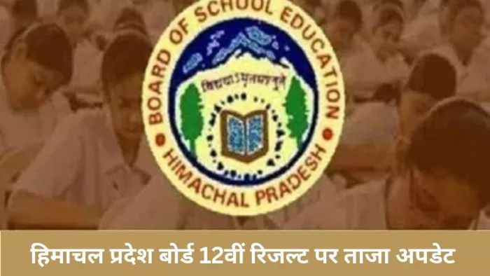 HPBOSE 12th Result 2023: हिमाचल प्रदेश बोर्ड 12वीं का रिजल्ट जारी होने में अब ज्यादा समय नहीं बचा है।