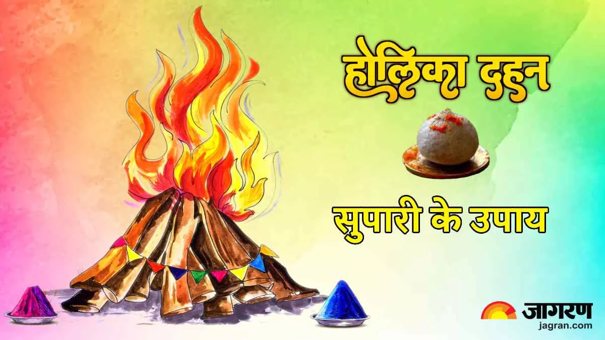 Holika Dahan 2023 Upay: होलिका दहन पर धन-सपंदा के लिए आजमाएं सुपारी संबंधित ये उपाय, पाएं हर क्षेत्र में सफलता