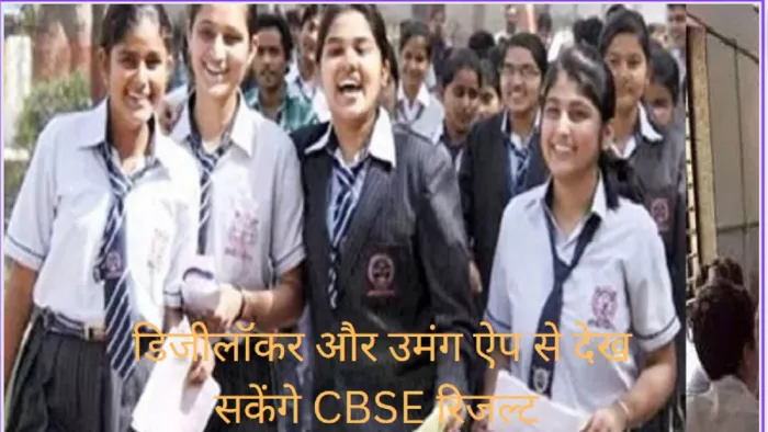 CBSE Board Result Date, उमंग और डिजीलॉकर ऐप से डाउनलोड कर सकेंगे रिजल्ट।