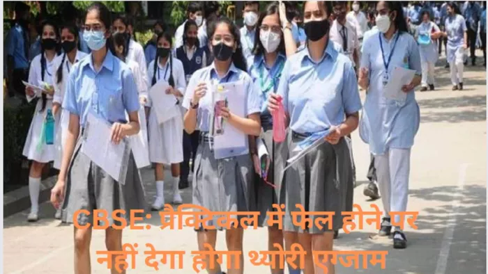CBSE Board Result Date, प्रैक्टिकल में फेल होने पर इस वर्ष से थ्योरी परीक्षा नहीं देनी होगी।