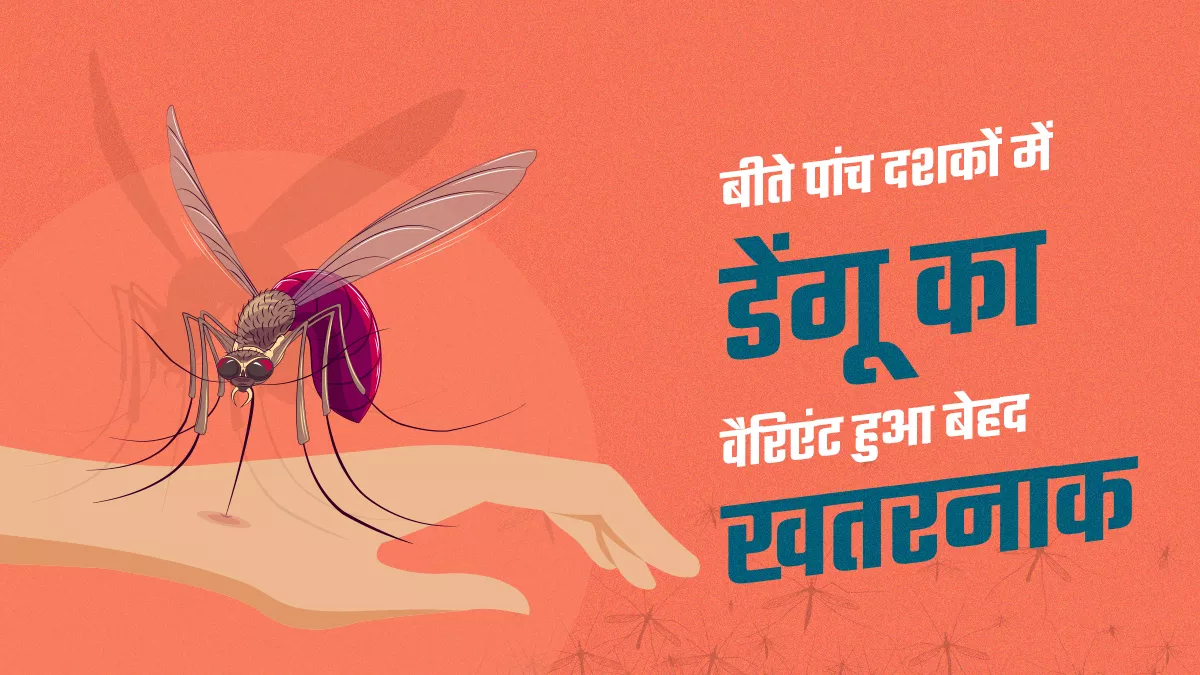 2012 में हावी था डेंगू का स्ट्रेन 1 और 3, अब सबसे अधिक तेजी से फैल रहा स्ट्रेन 4