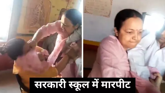 बाल खींचे… मुंह नोचा.. सरकारी स्कूल में प्रिंसिपल और शिक्षिका के बीच मारपीट।