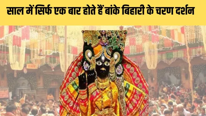 Akshaya Tritiya 2024: अक्षय तृतीया पर होंगे बांके बिहारी के चरण दर्शन