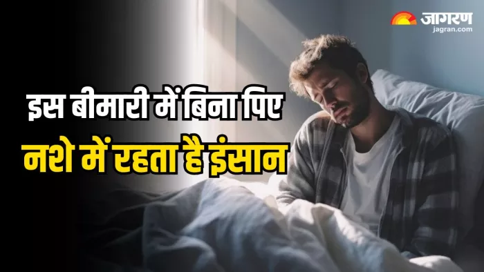 इस बीमारी में बिना पिए ही नशे में धुत्त रहने लगता है इंसान!