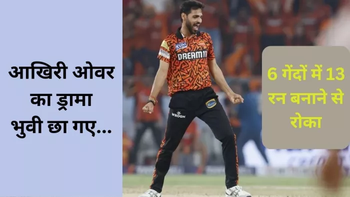 भुवनेश्वर कुमार ने हैदराबाद को यादगार जीत दिलाई