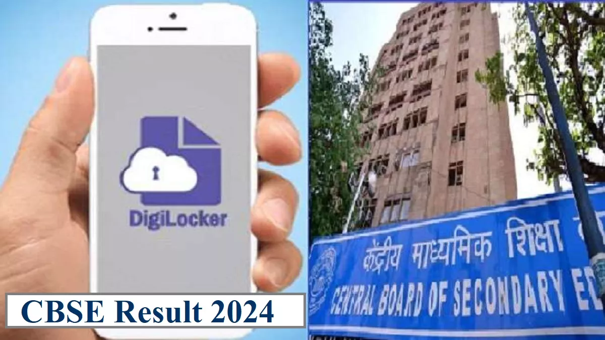 CBSE Board Result 2024: डिजीलॉकर से डाउनलोड कर पाएंगे सीबीएसई 10वीं, 12वीं रिजल्ट, मोबाइल या आधार नंबर से करें लॉग-इन