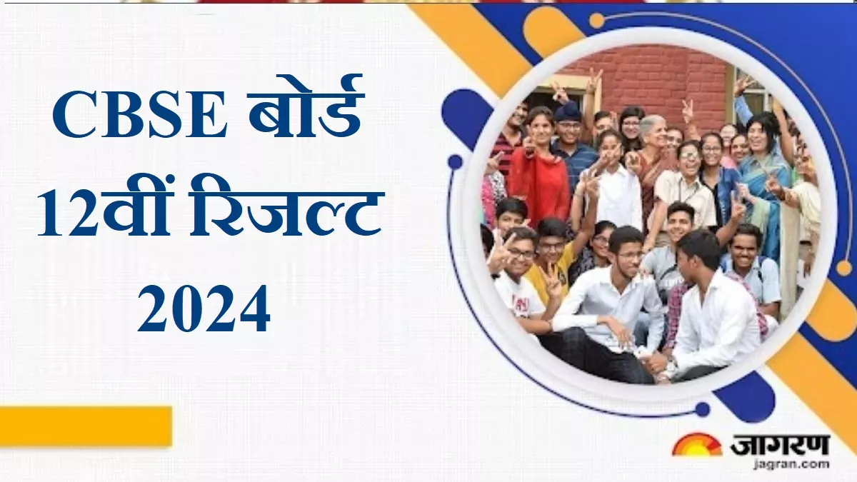 CBSE Board 12th Result 2024: 20 मई के बाद घोषित होंगे सीबीएसई बोर्ड 12वीं के नतीजे, cbseresults.nic.in पर आया अपडेट