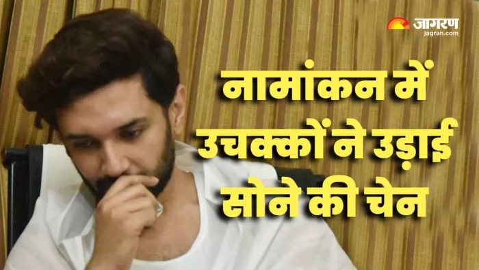 चिराग पासवान के नामांकन में चोर-उचक्कों का आतंक।