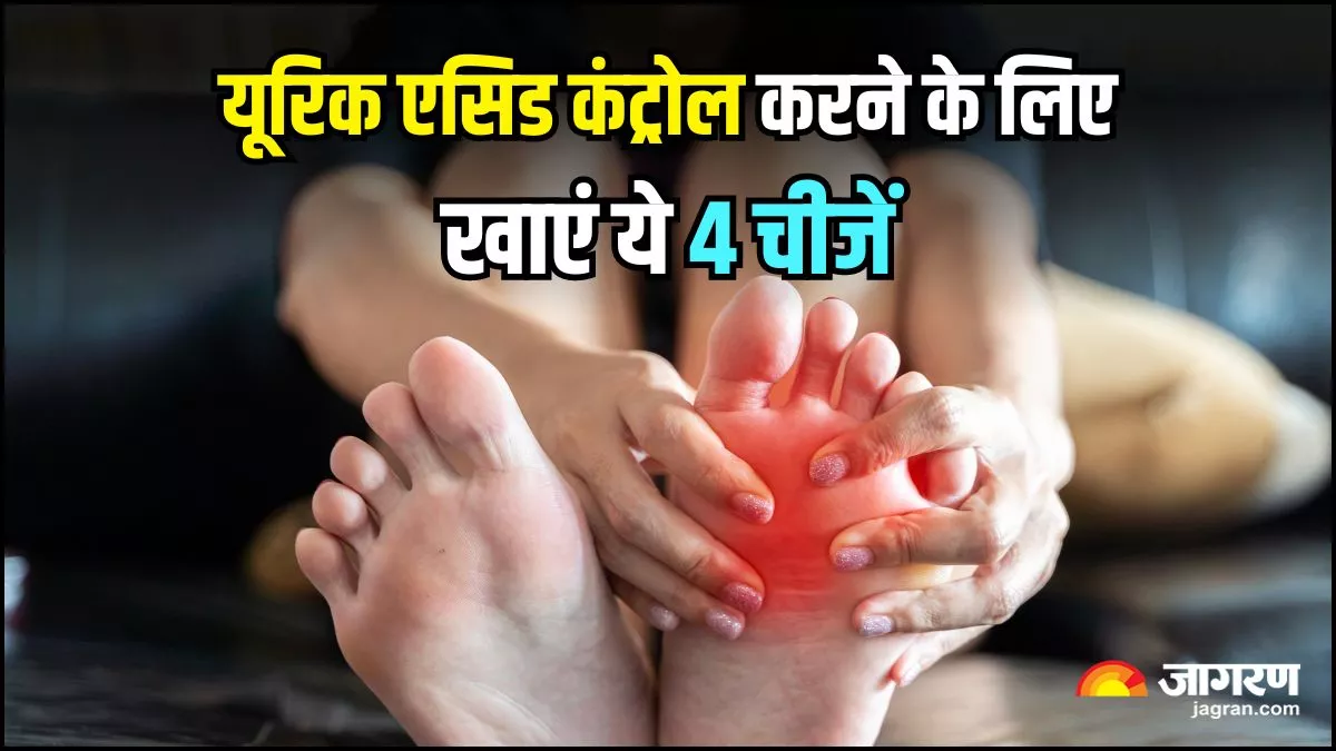 How To Control High Uric Acid: यूरिक एसिड को करना है कंट्रोल, तो आज से ही खाना शुरू कर दें ये 4 चीजें