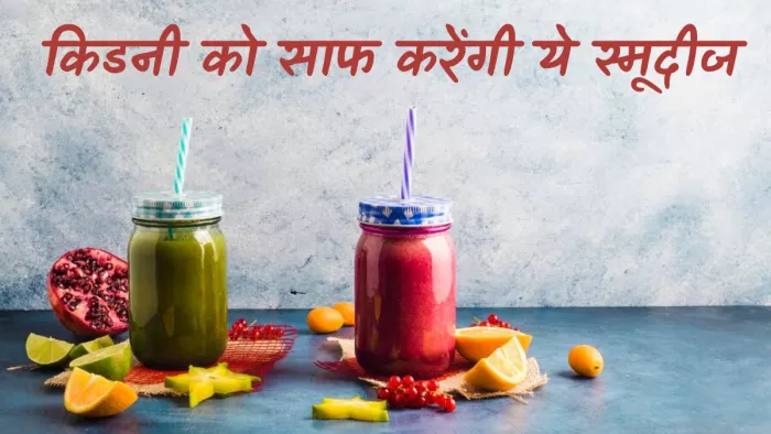 किडनी की सफाई के लिए रोजाना पिएं ये स्मूदीज