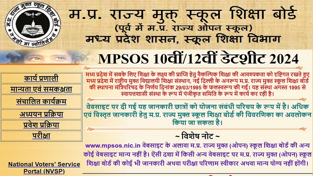 MPSOS Date Sheet 2024: जारी हुआ मध्य प्रदेश ओपेन स्कूल 10वीं/12वीं की परीक्षाओं का Time Table, इस लिंक करें डाउनलोड