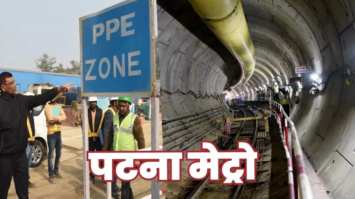 Patna Metro : राजधानी पटना के लिए गुड न्यूज! इसी महीने पूरी हो जाएगी पीयू तक दोहरी मेट्रो सुरंग