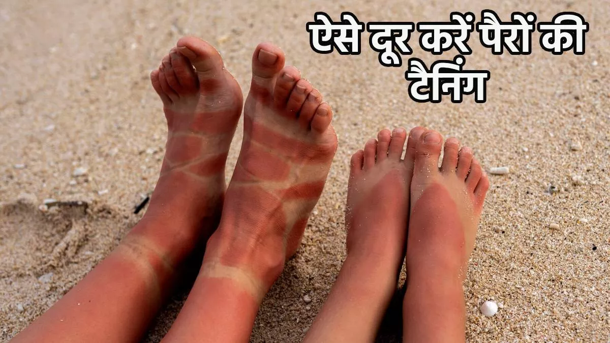 Home Remedies for Tanning: पेडिक्योर से भी दूर नहीं हो रही पैरों की टैनिंग, तो एक बार ट्राई करें ये घरेलू उपाय