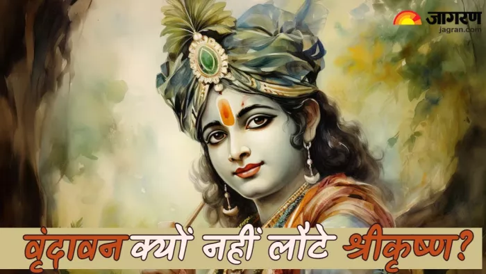 Shri Krishna भगवान कृष्ण क्यों कभी वापस नहीं लौटे वृंदावन।
