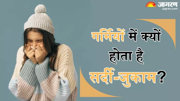 गर्मियों में इन वजहों से होते हैं सर्दी-जुकाम का शिकार