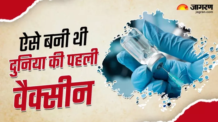 जानें कब और कैसे बनी दुनिया की पहली वैक्सीन