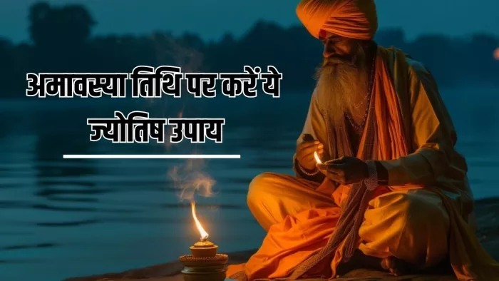 Vaishakh Amavasya 2024 Ke Upay: अमावस्या पर करें ये उपाय -