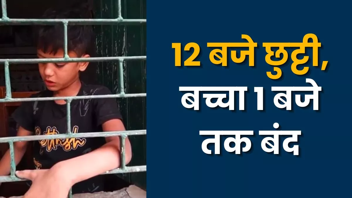 स्कूल में बच्चे को बंद कर गए हेडमास्टर, वीडियो वायरल होने पर BSA ने सिखाया ऐसा सबक; टीचर्स भी फंसे